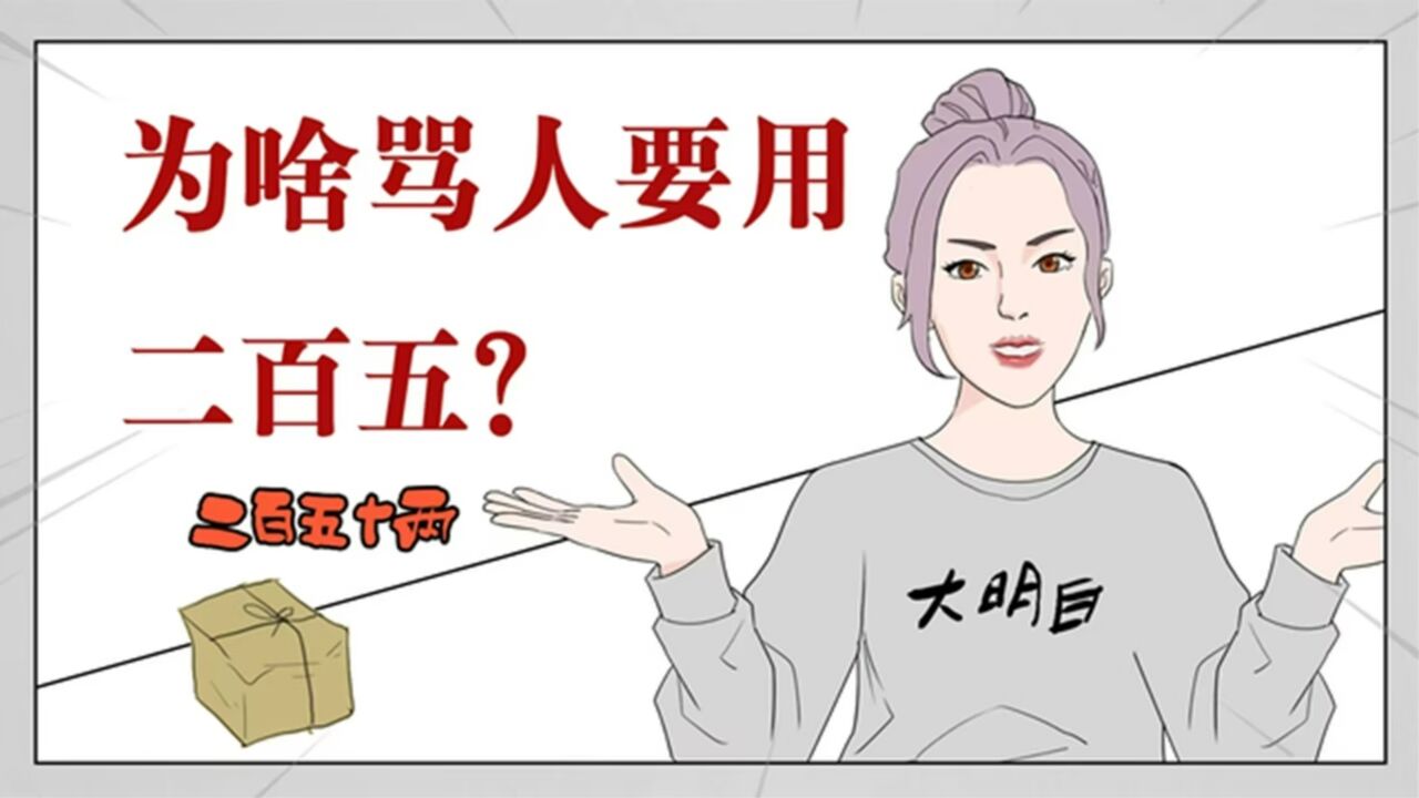 为啥骂人要用二百五？不用一百五，三百五呢？_腾讯视频