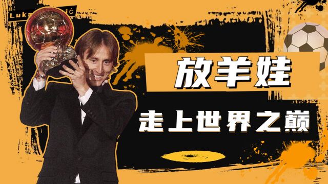 克罗地亚狂想曲——莫德里奇