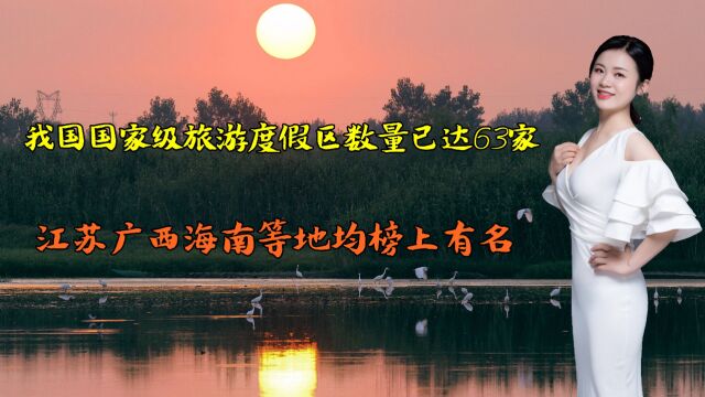 我国国家级旅游度假区数量已达63家,江苏广西海南等地榜上有名