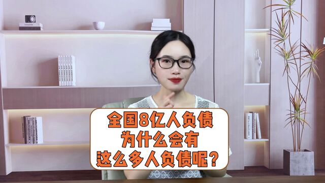 全国8亿人负债,为什么会有这么多人负债呢?