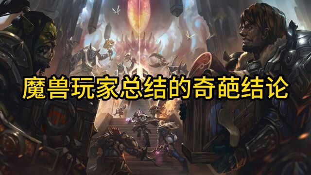 魔兽世界:玩家总结出来的奇葩结论