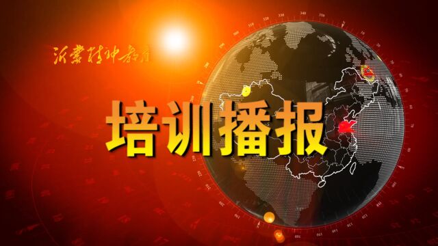 中国交通通信信息中心国交空间党支部沂蒙精神实地教育学习班成功举办