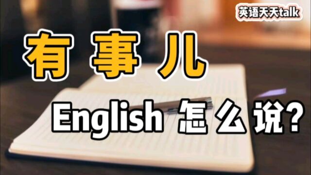 想跟老外说“我有事儿”,地道口语到底怎么说?