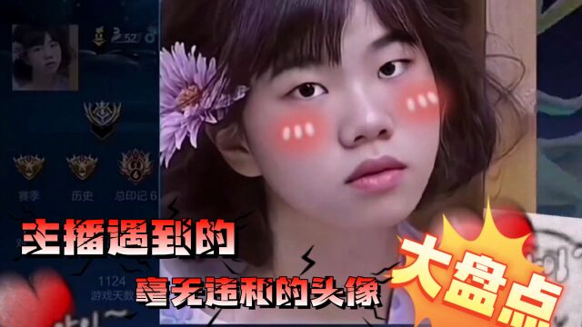 盘点主播遇到的毫无违和的头像