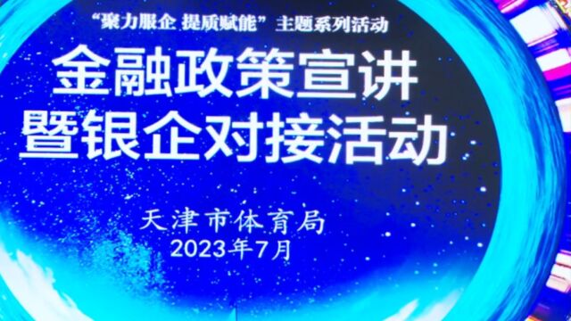 市体育局积极搭建银企对接平台