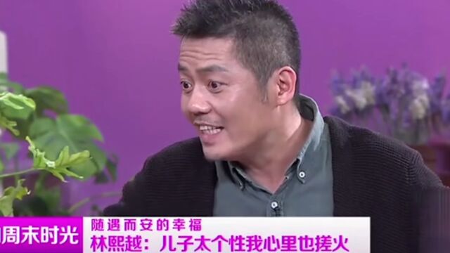 林熙越吐槽儿子个性像爷爷,自己看了心里直窝火,董勇都笑了!