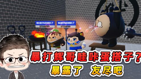 蛋仔派对：浪哥被卖马戏团，被迫表演？斗智斗勇的一天！_高清1080P在线观看平台_腾讯视频