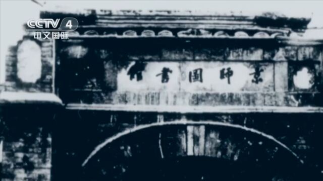 京师图书馆1912年8月27日开馆,是中国历史上第一所国家级图书馆