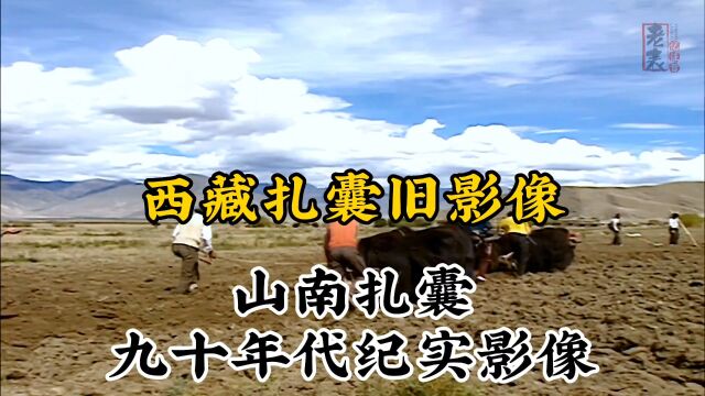 九十年代西藏山南扎囊珍贵历史纪实旧影像记录