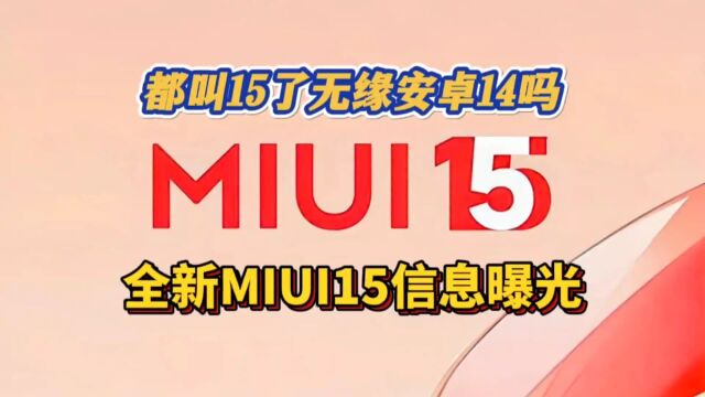 MIUI15会无缘安卓14吗?最新MIUI15信息曝光!