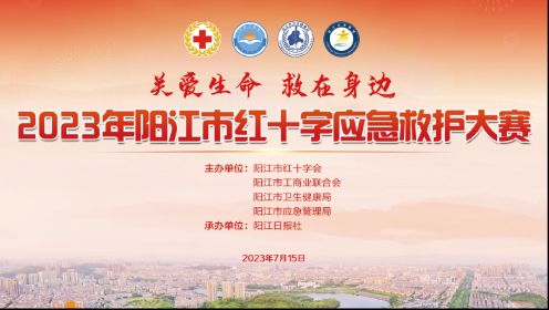 2023阳江红十字会应急救护大赛（全程上）