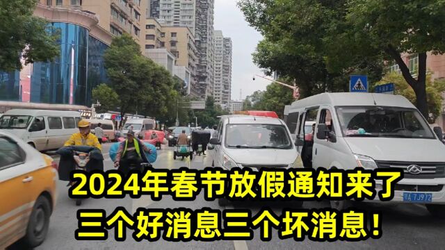 2024年春节放假通知来了,三个好消息三个坏消息!