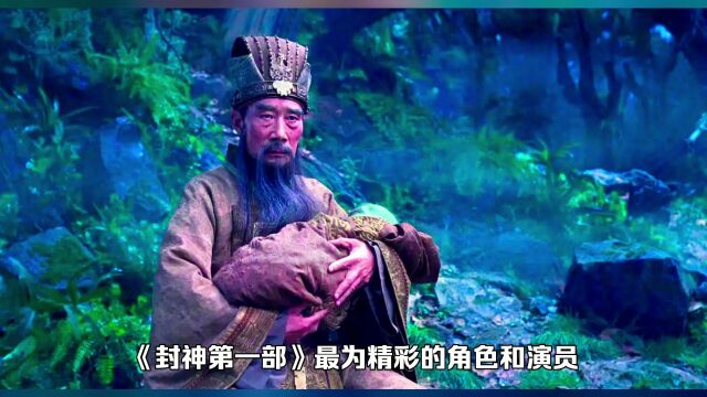 《封神第一部》众多主演,李雪健封神,黄渤令人失望