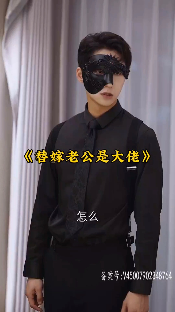 替嫁老公是大佬（81集）