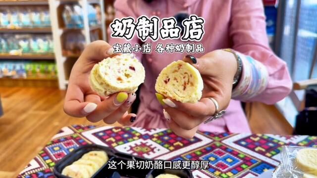 发现一家宝藏奶食品店!#美食vlog #奶食品 #呼和浩特奶食品 #萨礼情奶制品