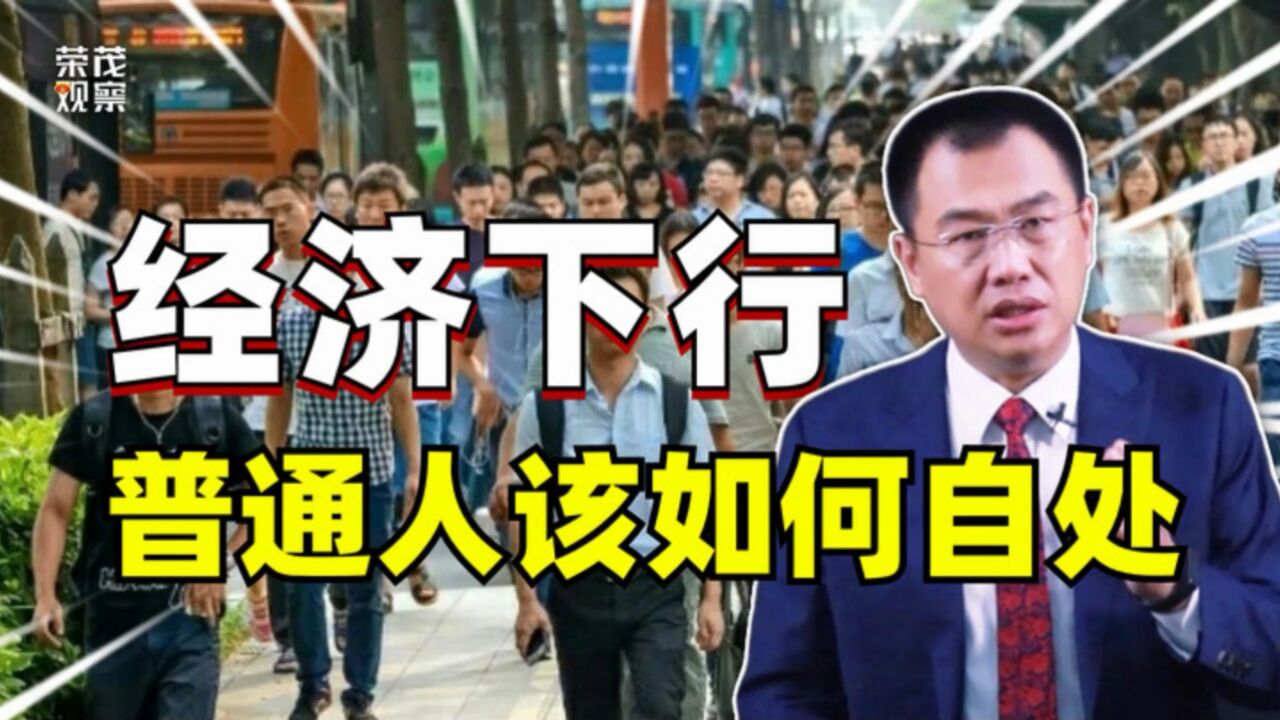 经济寒冬:全球经济衰退,经济下行压力不断增大,消费持续低迷,普通人