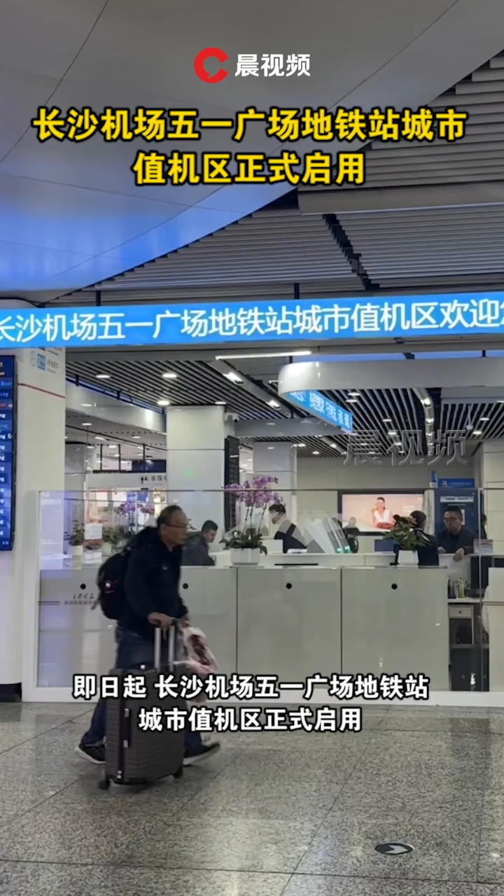 长沙机场五一广场地铁站城市值机区正式启用