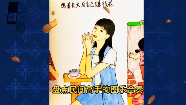 盘点改编版歌词与图片合奏