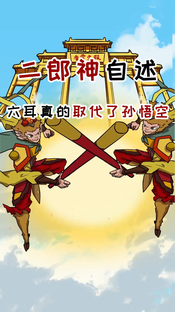孙悟空真的被六耳取代了吗?