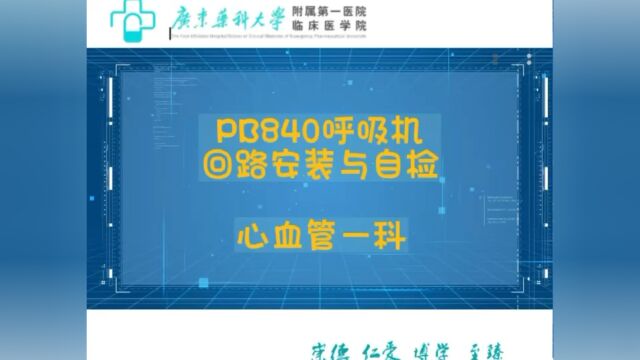 PB840呼吸机回路安装与自检