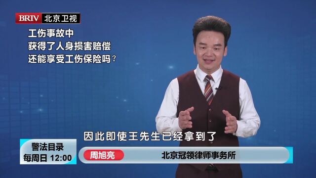 周旭亮律师工伤事故中 获得了人身损害赔偿 还能享受工伤保险吗