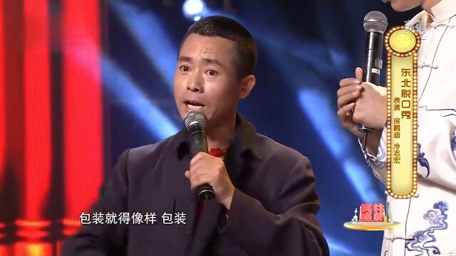 相声《东北脱口秀》:冷志宏出题戏耍房鹤迪,句句台词逗你笑