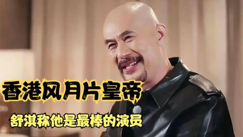 徐锦江：我睡遍三级片女星，却片叶不沾身 舒淇:他是最棒的男演员