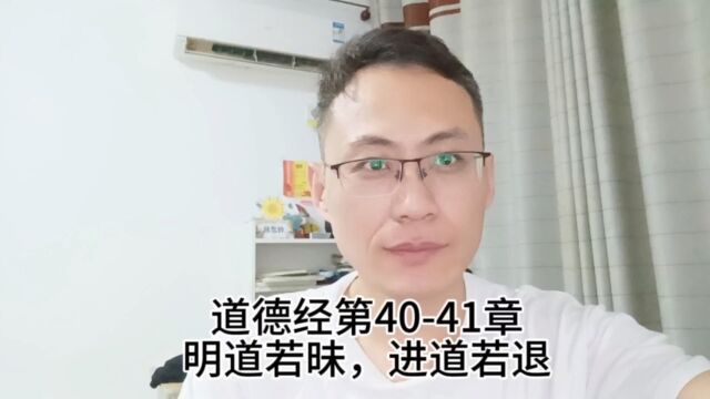 道德经第4041章明道若昧,进道若退