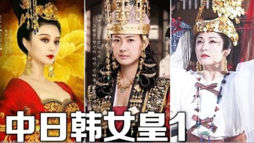 历史上的女皇时代中日韩女王1_高清1080P在线观看平台_腾讯视频