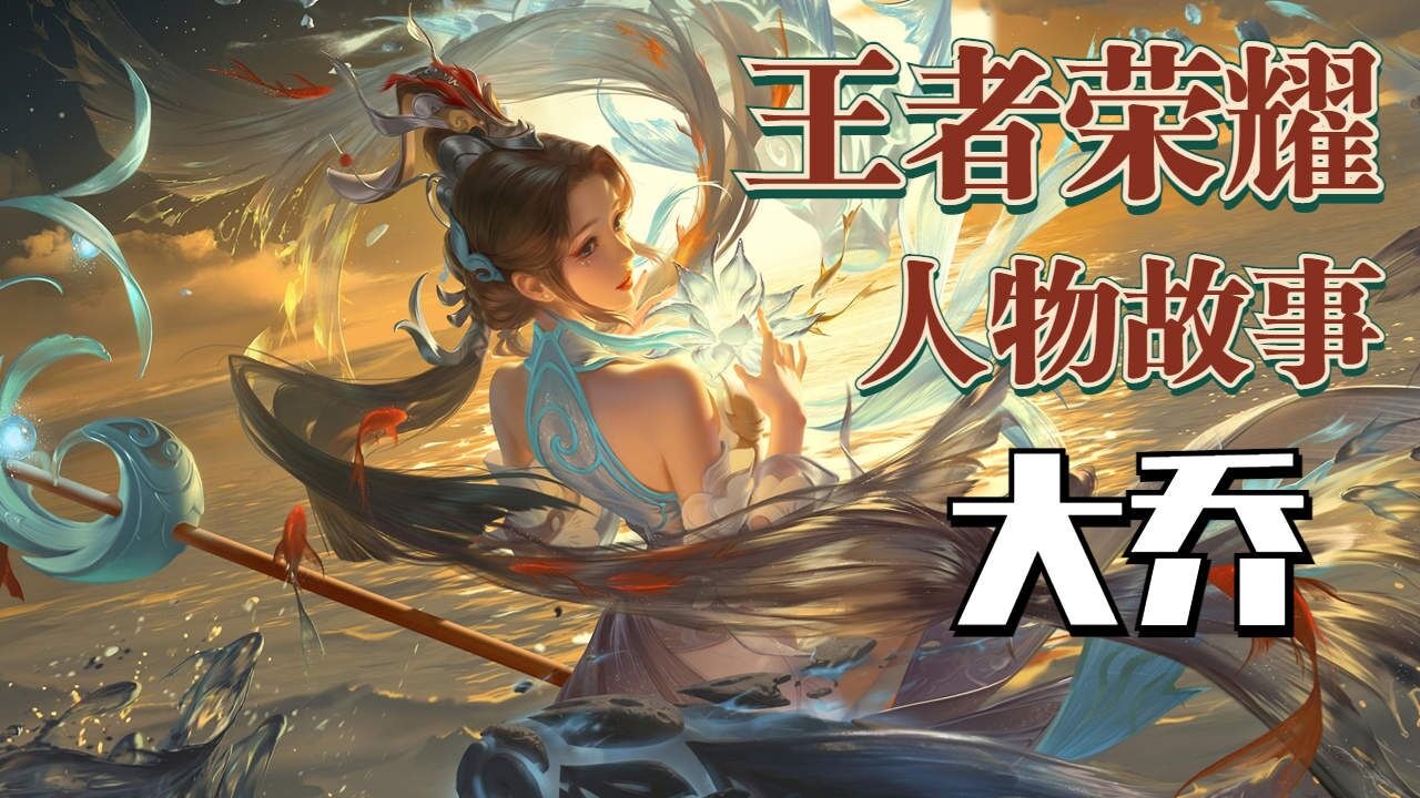 王者荣耀人物故事大乔篇