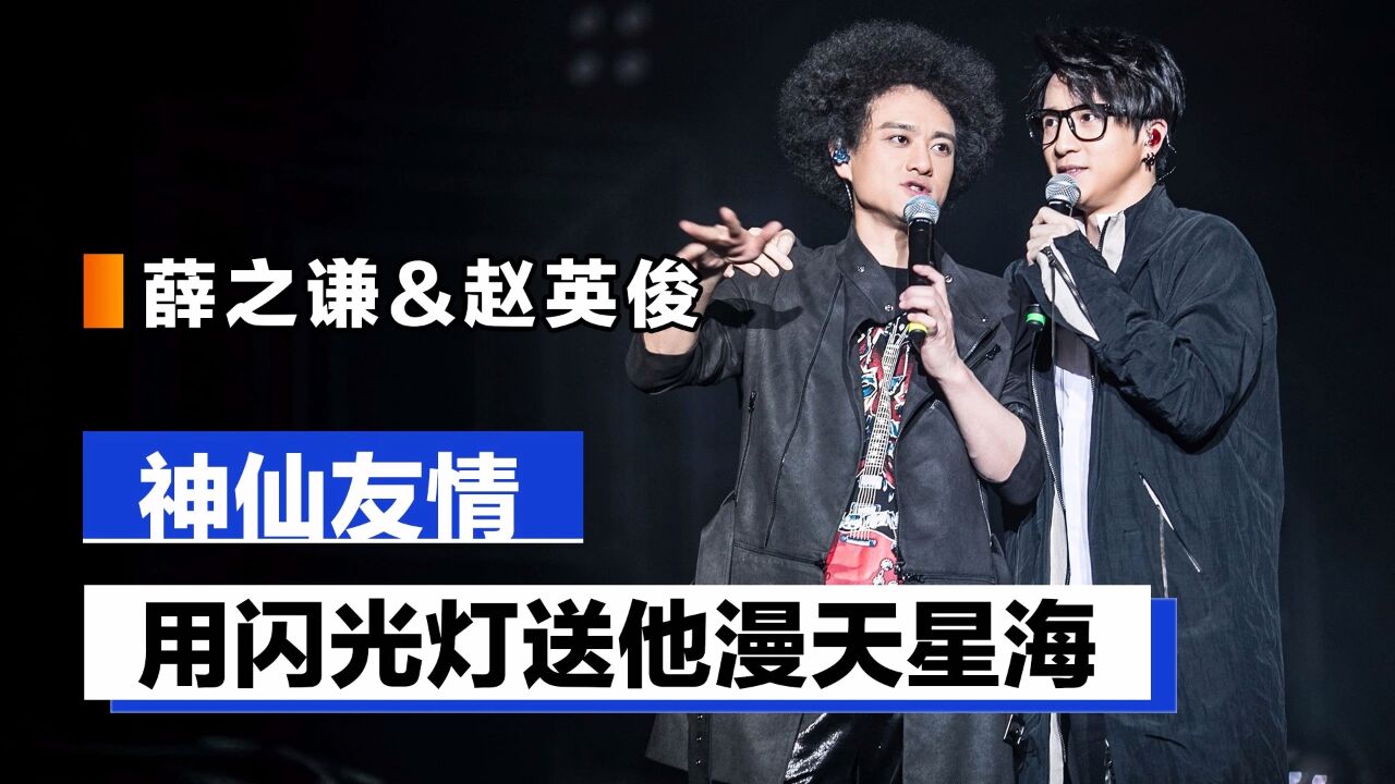 薛之谦&赵英俊:向潇洒哥要精子,恳求歌迷开灯迎潇洒哥回家