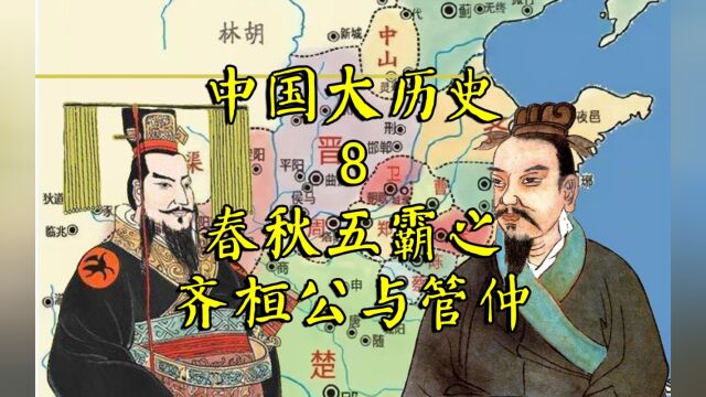 中国大历史8:春秋五霸之齐桓公与管仲