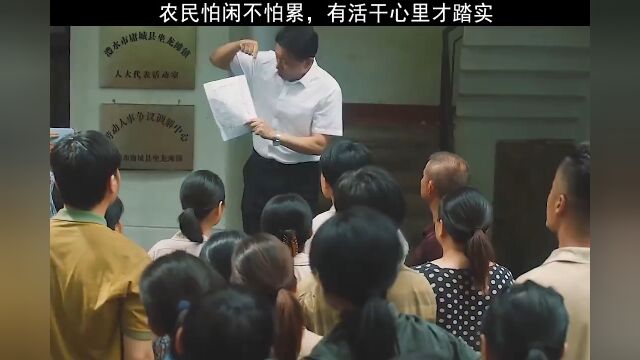 农民怕闲不怕累,有活干才踏实