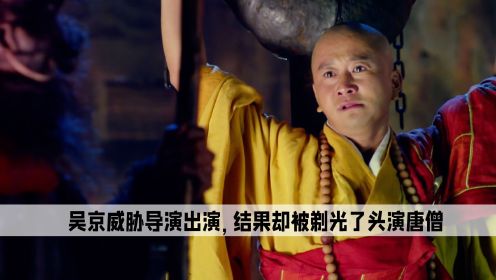 《大话西游3》：吴京威胁导演出演，结果却被剃光了头演唐僧