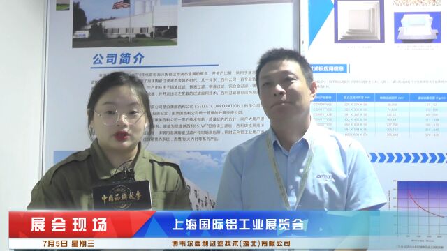 上海国际铝工业展览会《中国品牌故事》栏目采访博韦尔西利过滤技术(湖北)有限公司总经理陆栋