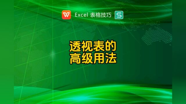 数据透视表的高级用法