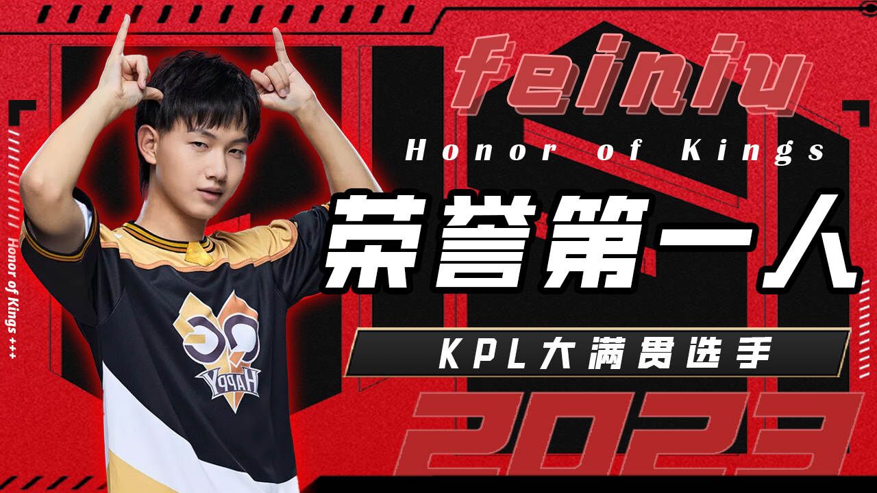kpl荣誉第一人,大满贯选手飞牛