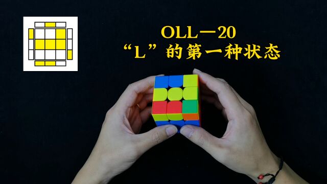 三阶魔方CFOP速拧教程,OLL公式讲解20期