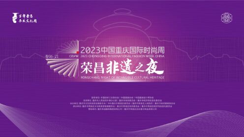 荣昌非遗之夜——2023中国重庆国际时尚周