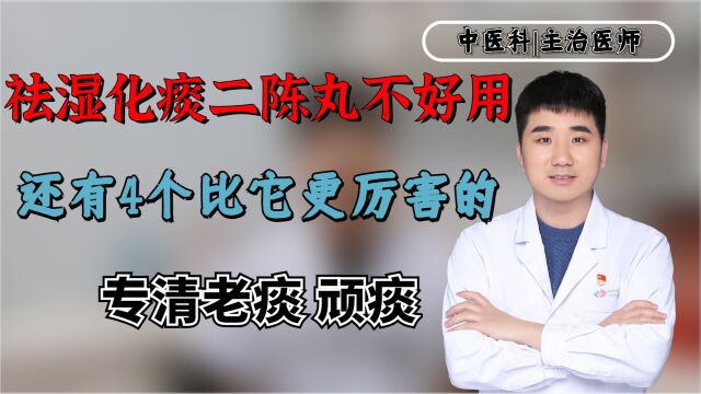 祛湿化痰二陈丸不好用,还有4个比它更厉害的!专清老痰、顽痰!