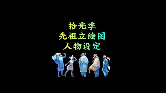 光遇:拾光季先祖立绘图和官方设定,先祖喜欢带妹子?