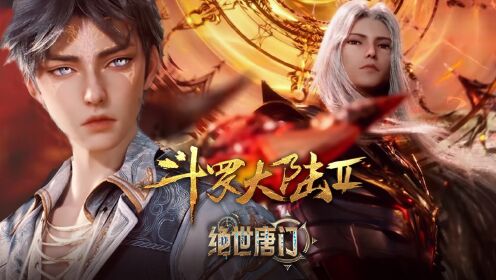 【绝世唐门-抢先看】58：唐三全家都是传奇，谁能超越他们的辉煌？_高清1080P在线观看平台_腾讯视频