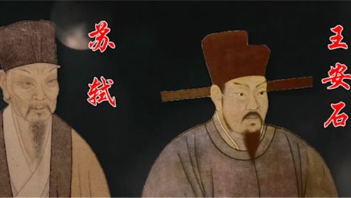 同为“唐宋八大家”的苏轼和王安石，在诗文上惺惺相惜，却在政见上始终相左