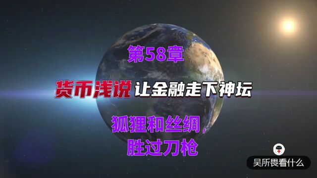 货币浅说第58章:狐狸和丝绸,胜过刀枪