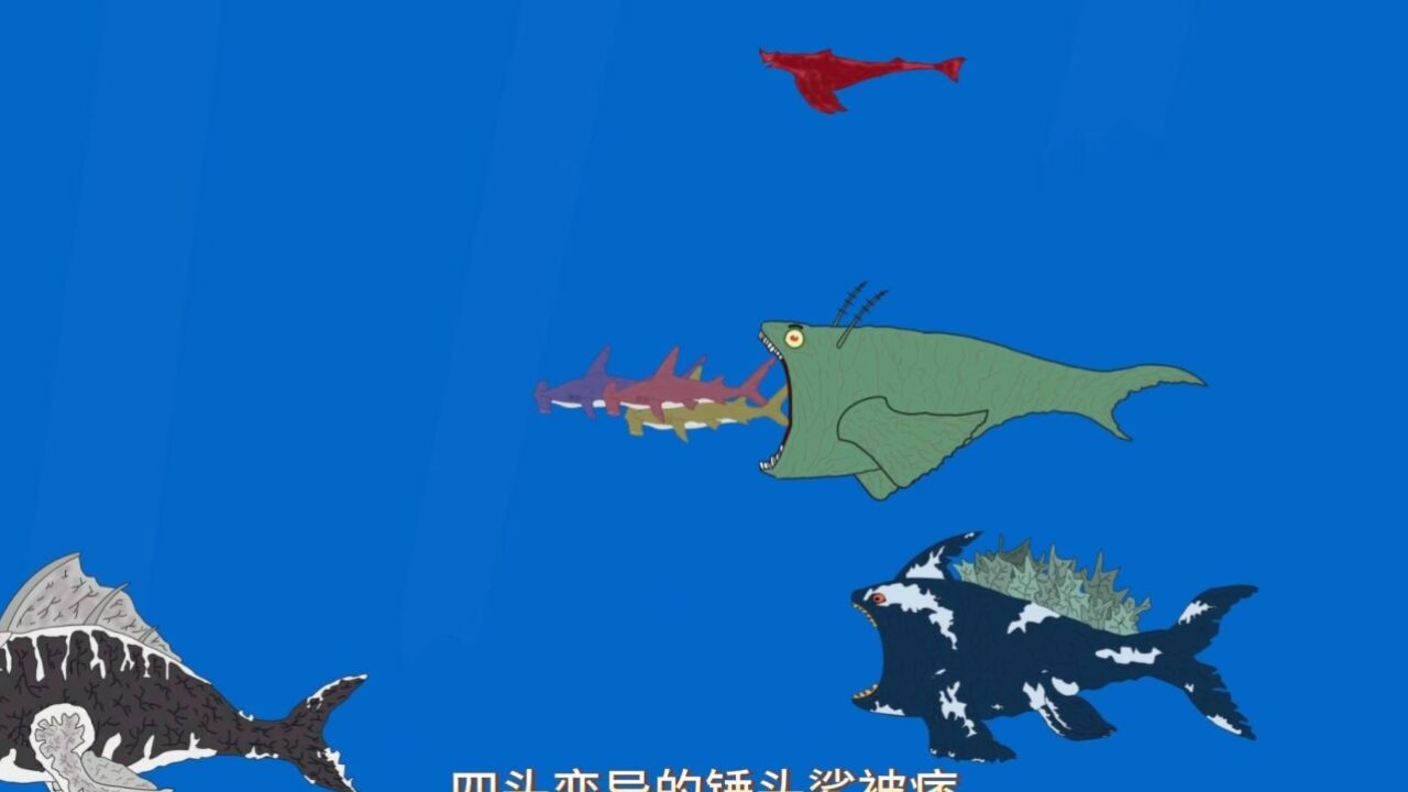 四头变异的锤头鲨被痞老鲲一口吞进了肚子里 #原创动画 #巨鲲 #远古