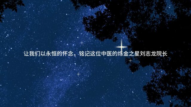 缅怀|经方大家刘志龙教授逝世一周年