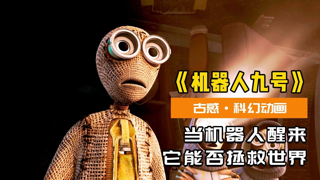 机器人9号醒来,发现身边世界充满危机,他能拯救地球吗?(上)