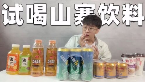 雷碧这种山寨饮料层出不穷,今天用正品的钱买了一堆山寨货,测评!_高清1080P在线观看平台_腾讯视频