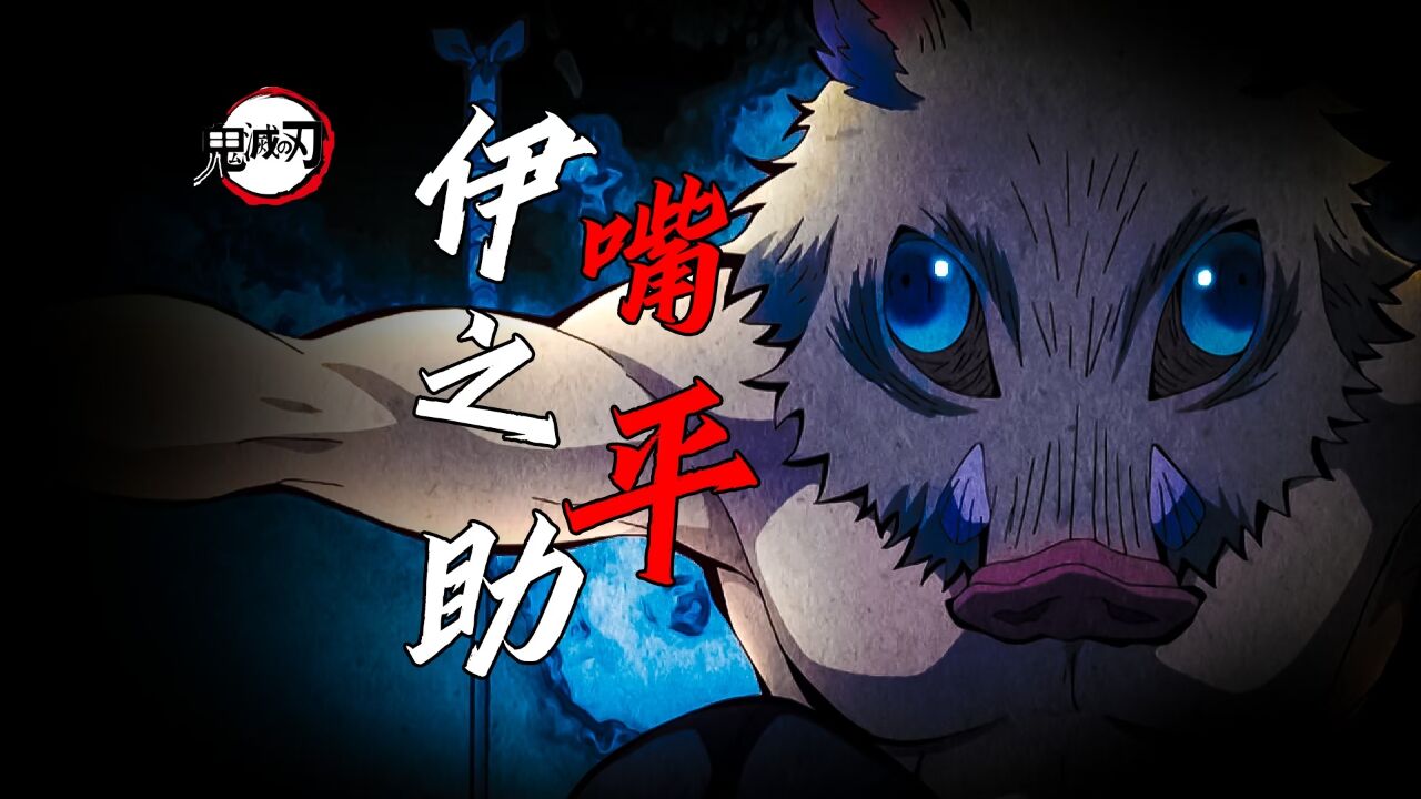 人物篇⚡️群像炸裂_伊之助传:万字解读鬼灭之刃里最“勇”的队士!嘴平伊之助!_动漫_高清完整版视频在线观看_腾讯视频