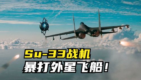 Su-33战机，暴打外星飞船！